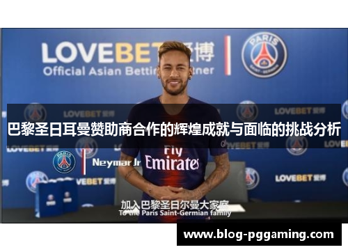 巴黎圣日耳曼赞助商合作的辉煌成就与面临的挑战分析 巴黎圣日耳曼赞助商合作的辉煌成就与面临的挑战分析