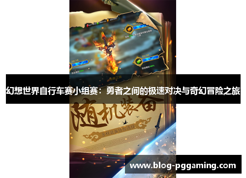 幻想世界自行车赛小组赛：勇者之间的极速对决与奇幻冒险之旅
