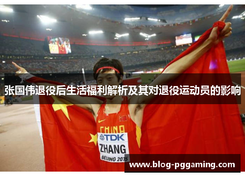 张国伟退役后生活福利解析及其对退役运动员的影响 张国伟退役后生活福利解析及其对退役运动员的影响