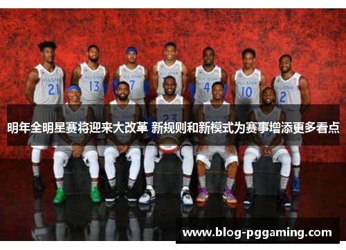 明年全明星赛将迎来大改革 新规则和新模式为赛事增添更多看点 明年全明星赛将迎来大改革 新规则和新模式为赛事增添更多看点