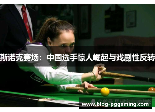 斯诺克赛场：中国选手惊人崛起与戏剧性反转