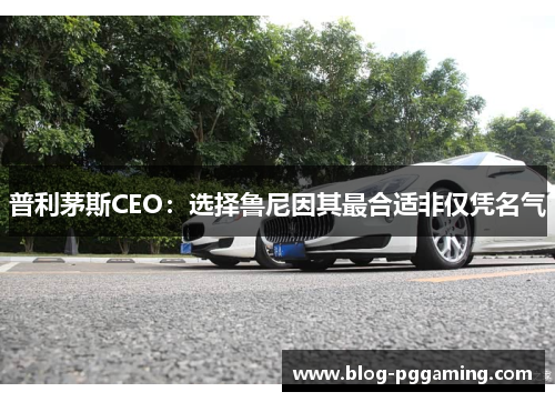 普利茅斯CEO:选择鲁尼因其最合适非仅凭名气 普利茅斯CEO:选择鲁尼因其最合适非仅凭名气