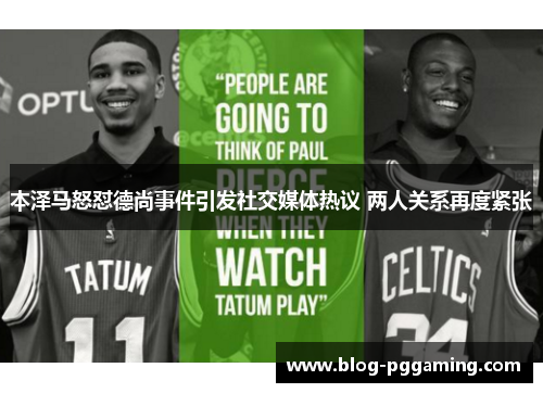 本泽马怒怼德尚事件引发社交媒体热议 两人关系再度紧张 本泽马怒怼德尚事件引发社交媒体热议 两人关系再度紧张