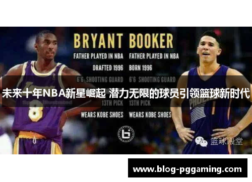 未来十年NBA新星崛起 潜力无限的球员引领篮球新时代 未来十年NBA新星崛起 潜力无限的球员引领篮球新时代