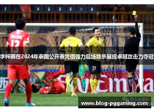 李梓嘉在2024年泰国公开赛凭借强力后场跳杀展现卓越攻击力夺冠