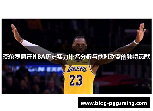 杰伦罗斯在NBA历史实力排名分析与他对联盟的独特贡献 杰伦罗斯在NBA历史实力排名分析与他对联盟的独特贡献