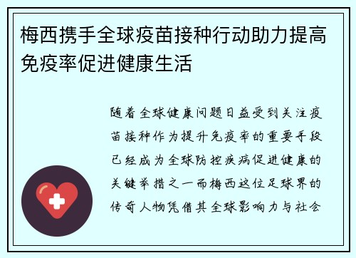 梅西携手全球疫苗接种行动助力提高免疫率促进健康生活