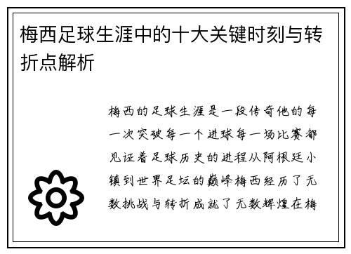 梅西足球生涯中的十大关键时刻与转折点解析 梅西足球生涯中的十大关键时刻与转折点解析