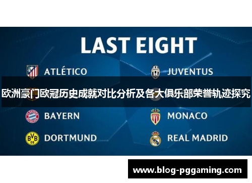 欧洲豪门欧冠历史成就对比分析及各大俱乐部荣誉轨迹探究 欧洲豪门欧冠历史成就对比分析及各大俱乐部荣誉轨迹探究