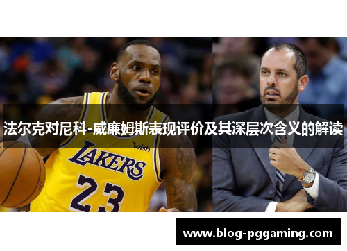 法尔克对尼科-威廉姆斯表现评价及其深层次含义的解读 法尔克对尼科-威廉姆斯表现评价及其深层次含义的解读