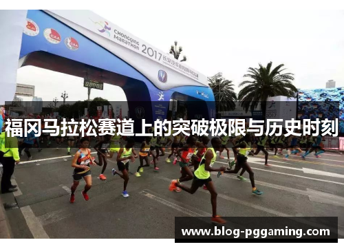 福冈马拉松赛道上的突破极限与历史时刻